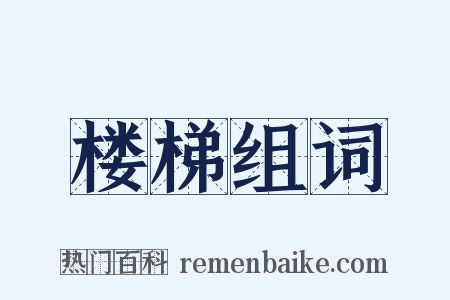 楼梯组词是什么意思的图片